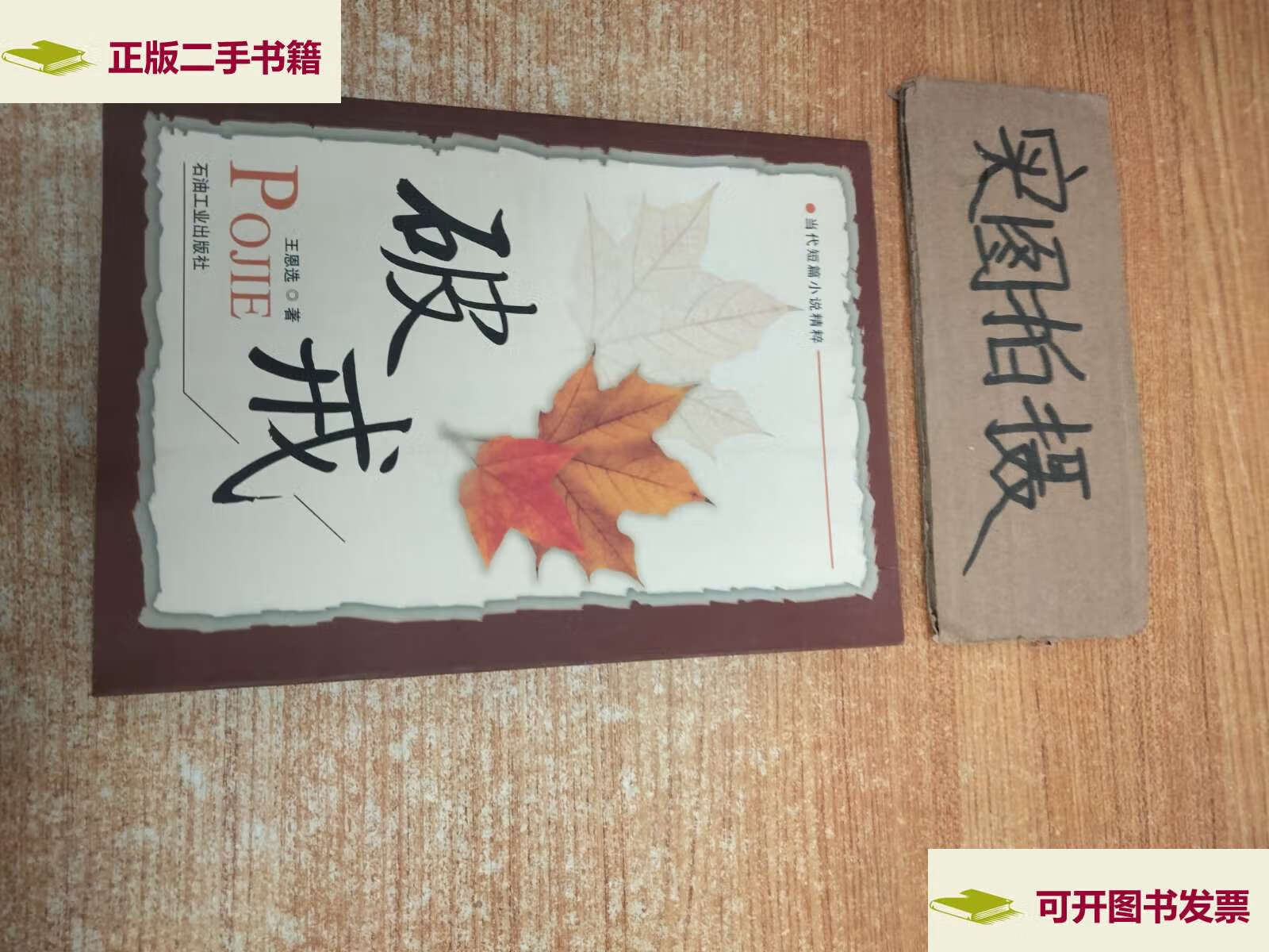 【二手9成新】破戒, /[日]岛崎藤村著 人民文学