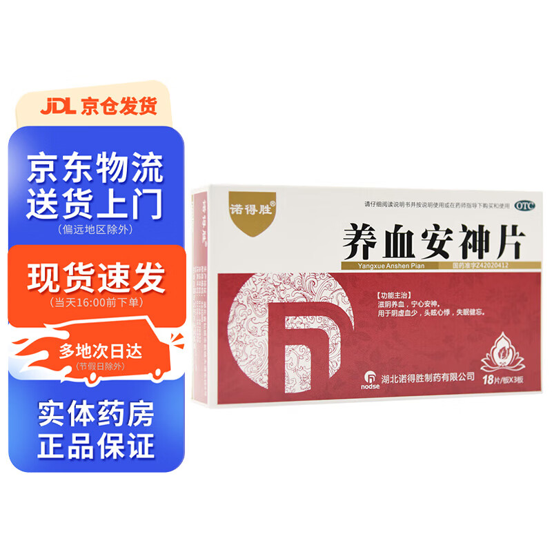 诺得胜 养血安神片0.25g*54片 1盒装