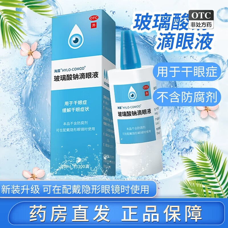 海露 玻璃酸钠滴眼液 10ml/盒 人工泪液缓解干眼症 眼药水疲劳 眼干
