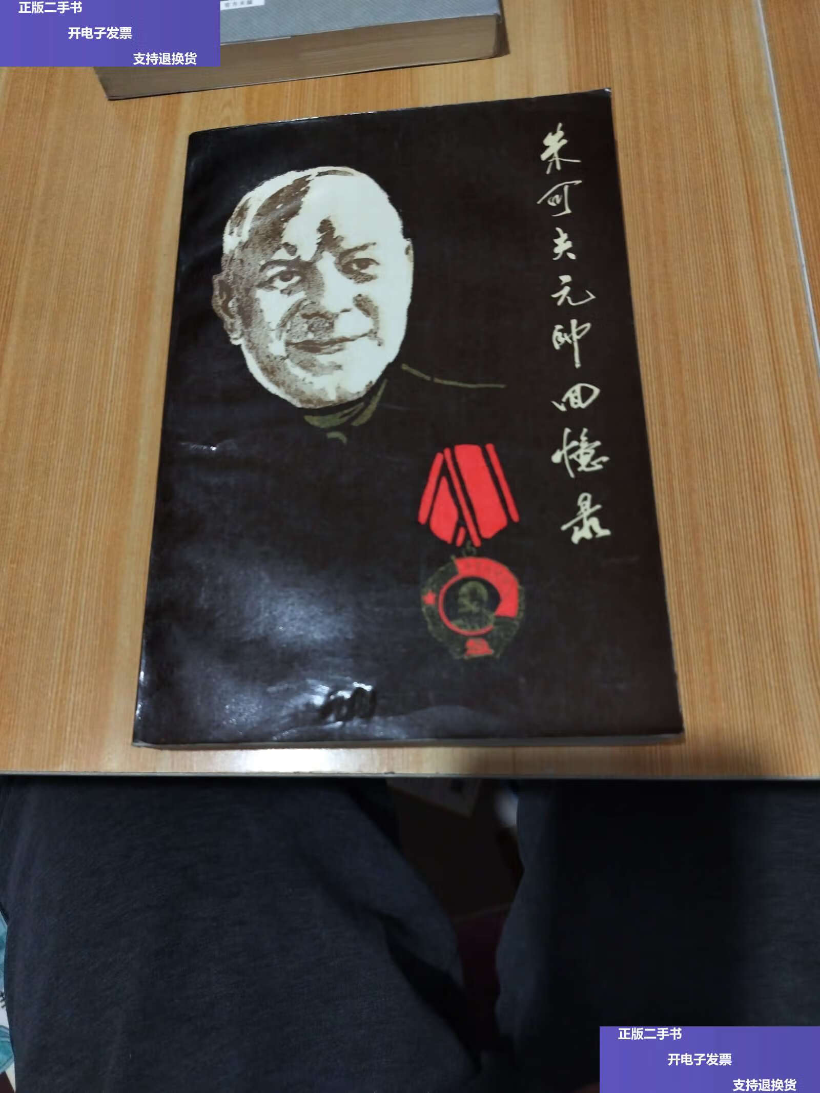 【二手9成新】朱可夫元帅回忆录 上【实物拍照】 /朱可夫 中国对外