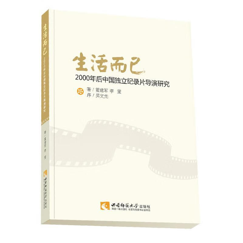 生活而已:2000年后中国独立纪录片导演研究【稀缺图书,放心购买】