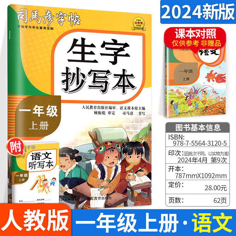 2024秋司马彦字帖生字抄写本 一二三四五六年级上册人教版小学123456年级语文同步描红字帖硬笔铅笔字规范字楷书写字课课练DOU 一年级上册