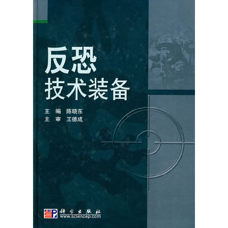 反恐技术装备