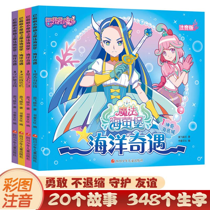 巴啦啦小魔仙漫画书之魔法海萤堡海洋奇遇巴拉拉巴拉巴拉吧啦吧啦吧