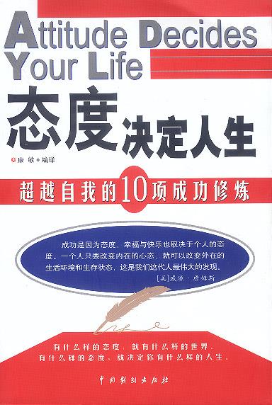 态度决定人生【正版图书,放心购买】
