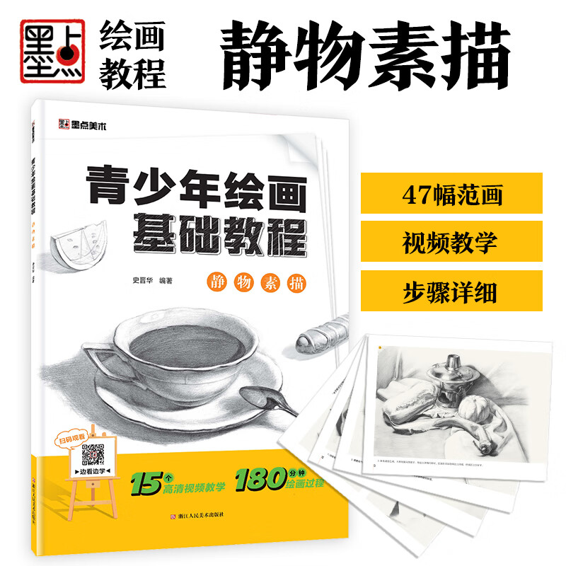素描静物书青少年绘画基础教程静物素描美院学生素描书入门自学零基础