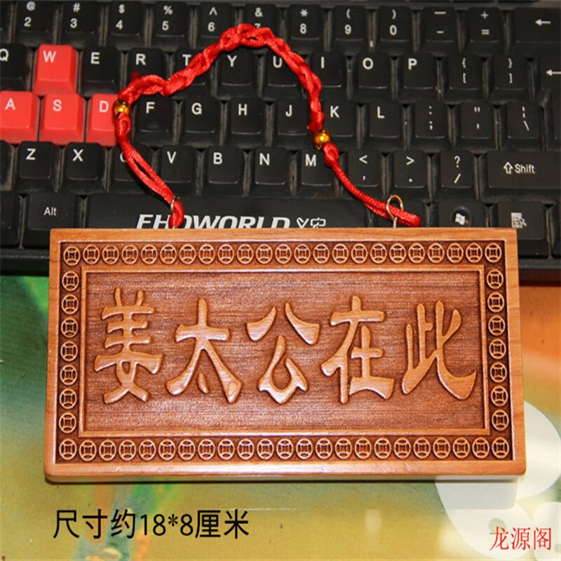 优依福姜太公在此诸神退位天然桃木牌挂饰姜太公在此  家居挂件百无