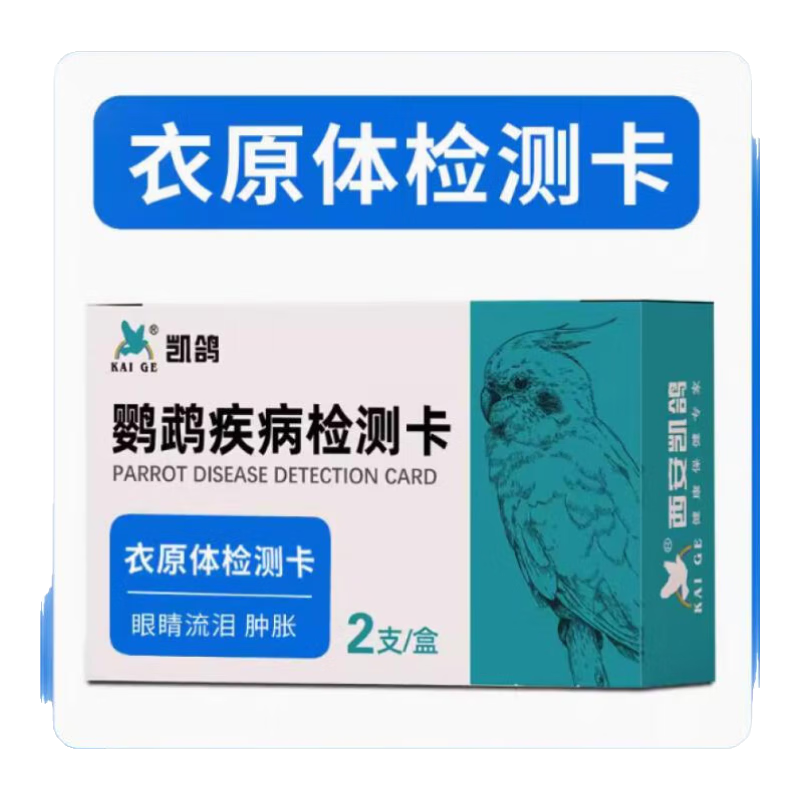 凯鸽鹦鹉感冒拉稀益生菌凯哥电解质肝精体内驱虫1号丰羽素凯鸽常用套 衣原体【鹦鹉热】检测 2支/盒