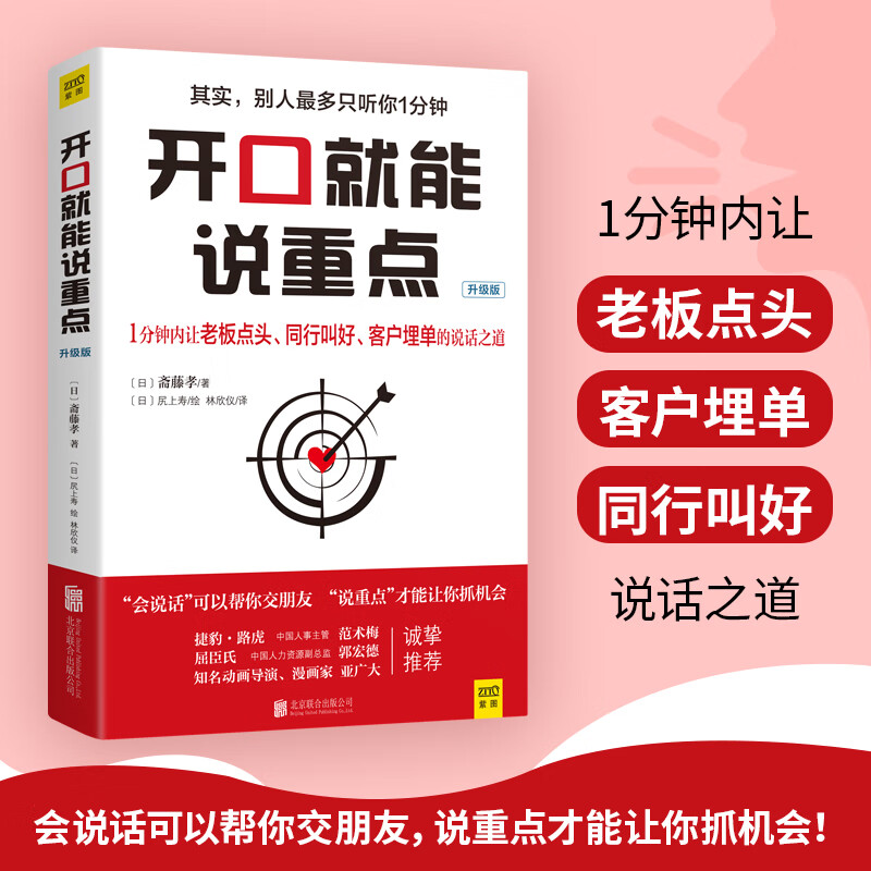 正版 开口就能说重点(升级版) [日]斋藤孝 图书/社会科学/社会学