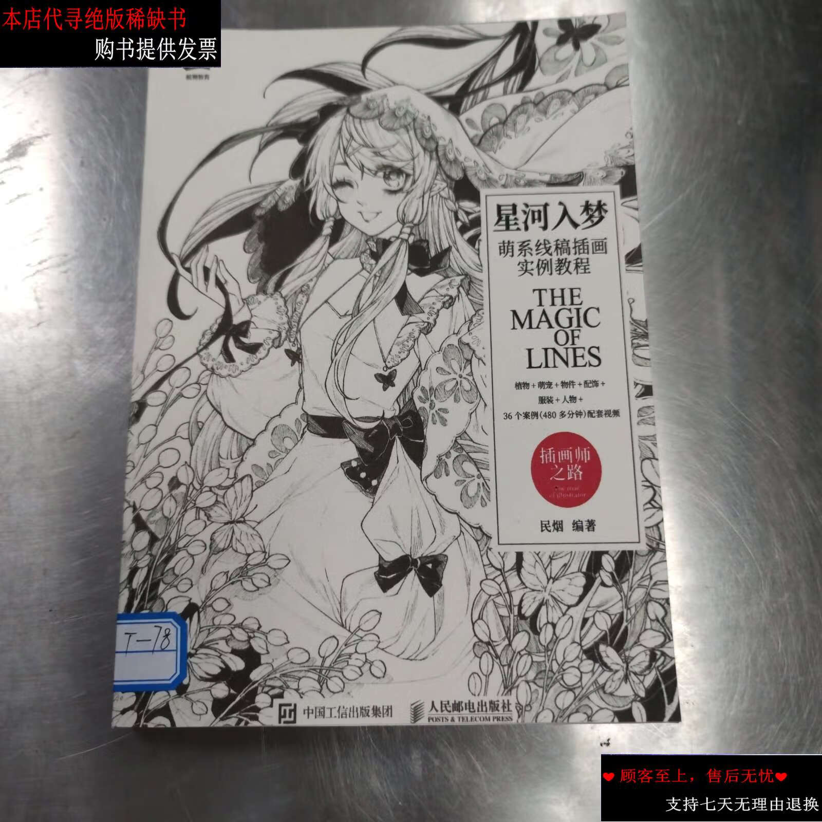 【二手9成新】星河入梦 萌系线稿插画实例教程 /民烟 人民邮电