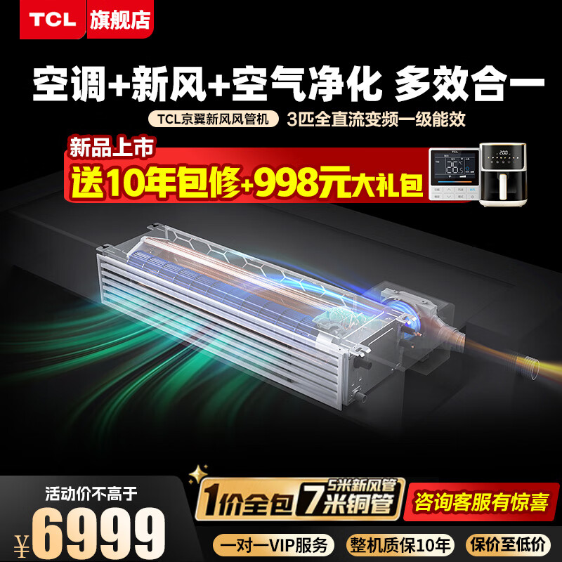 TCL小蓝翼中央空调3匹风管机空调怎么样?有什么亮点?值得入手吗?