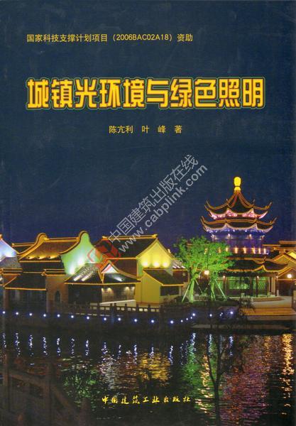 城镇光环境与绿色照明 陈亢利