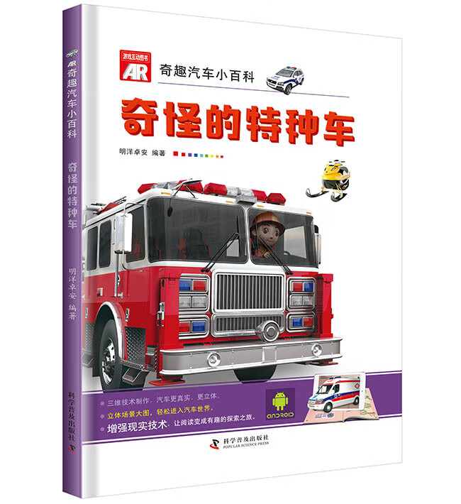 奇怪的特种车 童书 明洋卓安编著 科学普及出版社 9787110098189