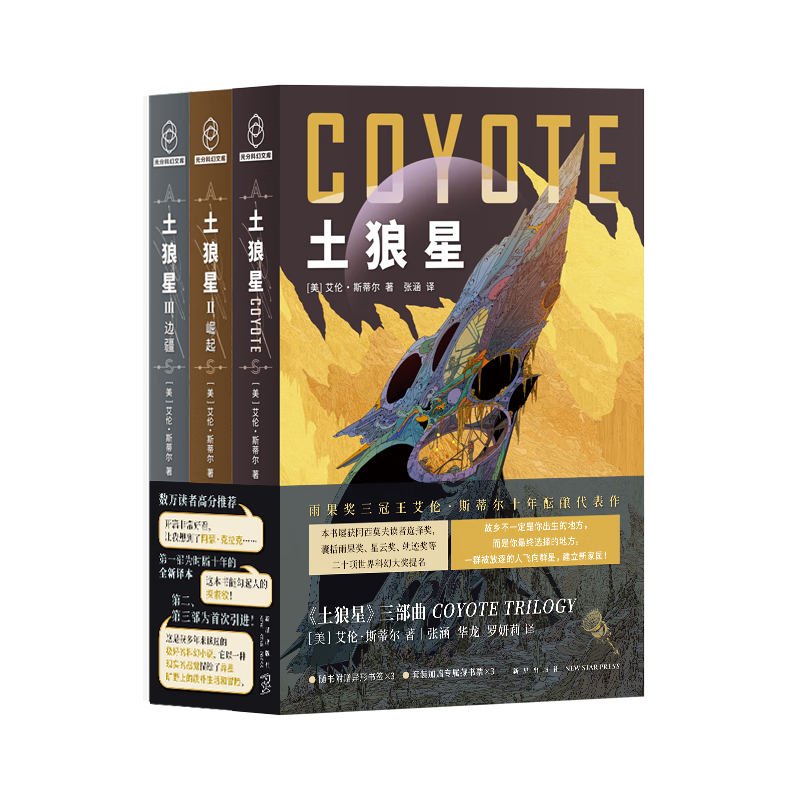 土狼星套装 共3册 雨果奖三冠王艾伦·斯蒂尔代表作，套装附赠藏书票3枚