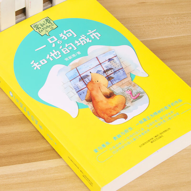 一只狗和他的城市常新港著儿童文学大奖作家爱与善良勇敢与担当一部