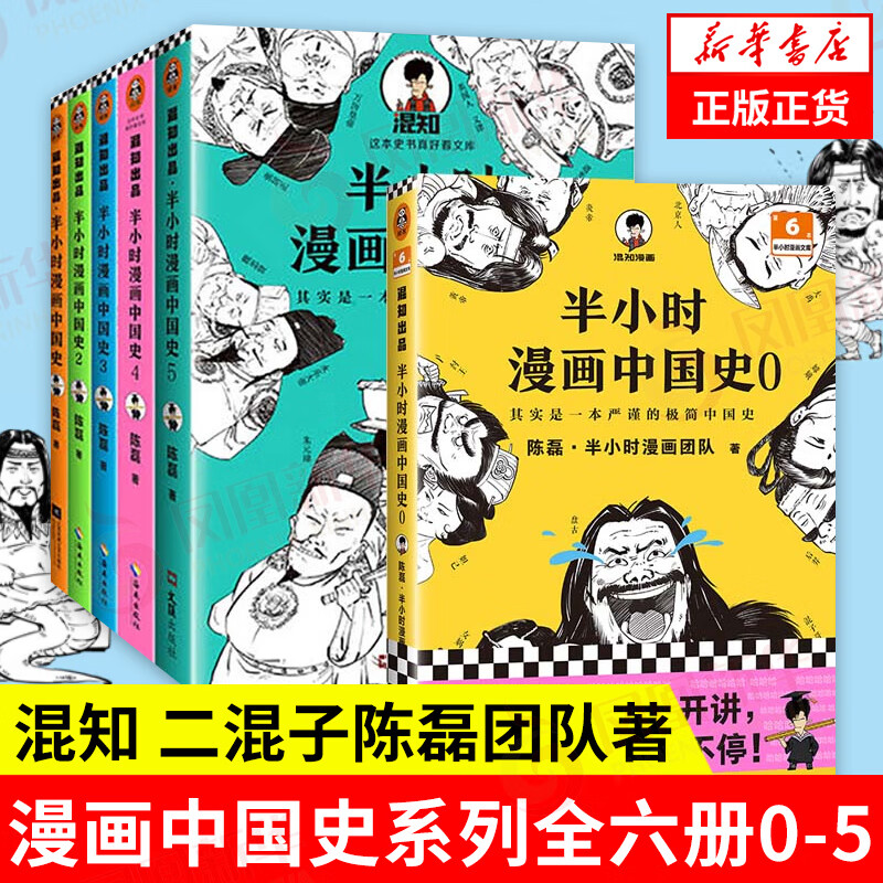 半小时漫画中国史大全集012345（0-5）套装共6册 半小