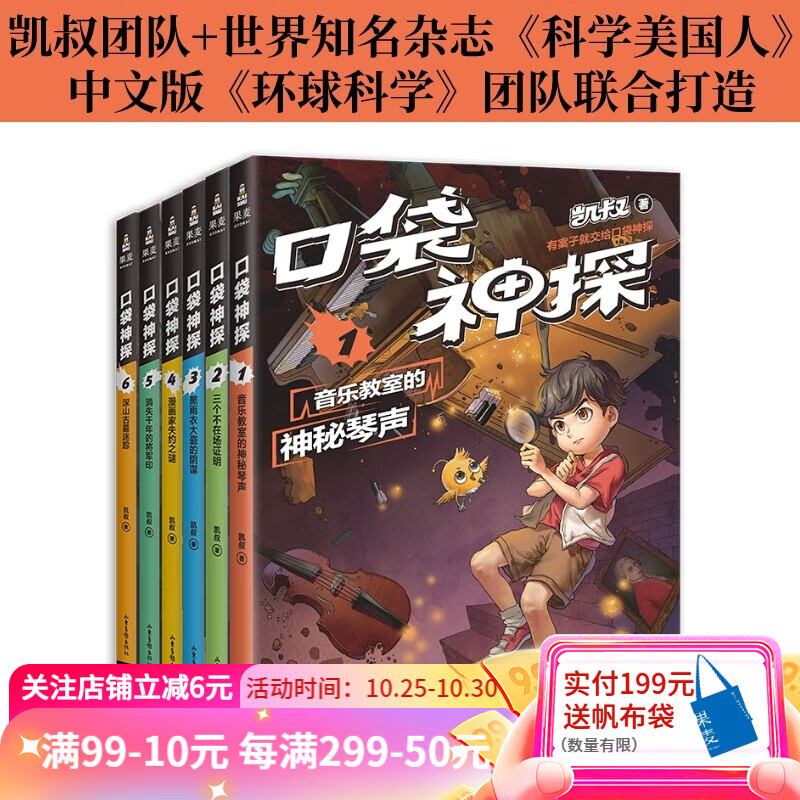 口袋神探（全6册）第一季 凯叔专为小学生创作的科学侦探故事 中国版福尔摩斯  推理 精美插画，全彩印刷 果麦图书高性价比高么？