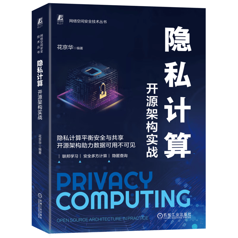 隐私计算：开源架构实战