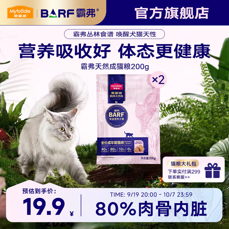 麦富迪 猫粮 barf霸弗生骨肉主食冻干双拼天然粮营养全价无谷高蛋白 牛肉配方|成猫粮200g 通用