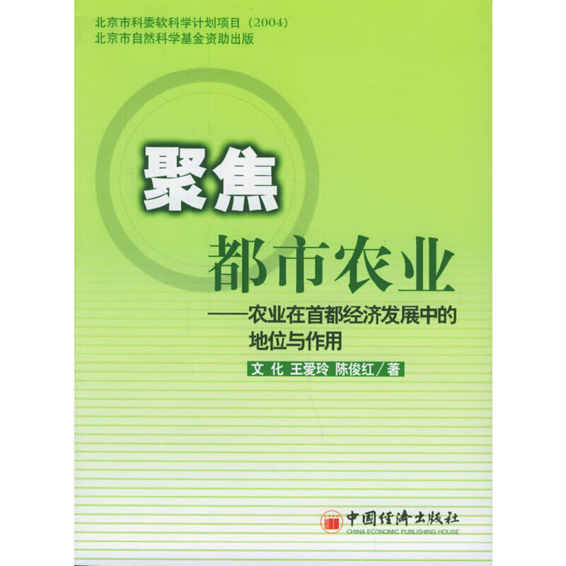 【正版书】聚焦都市农业:农业在首都经济发展中的地位与作用