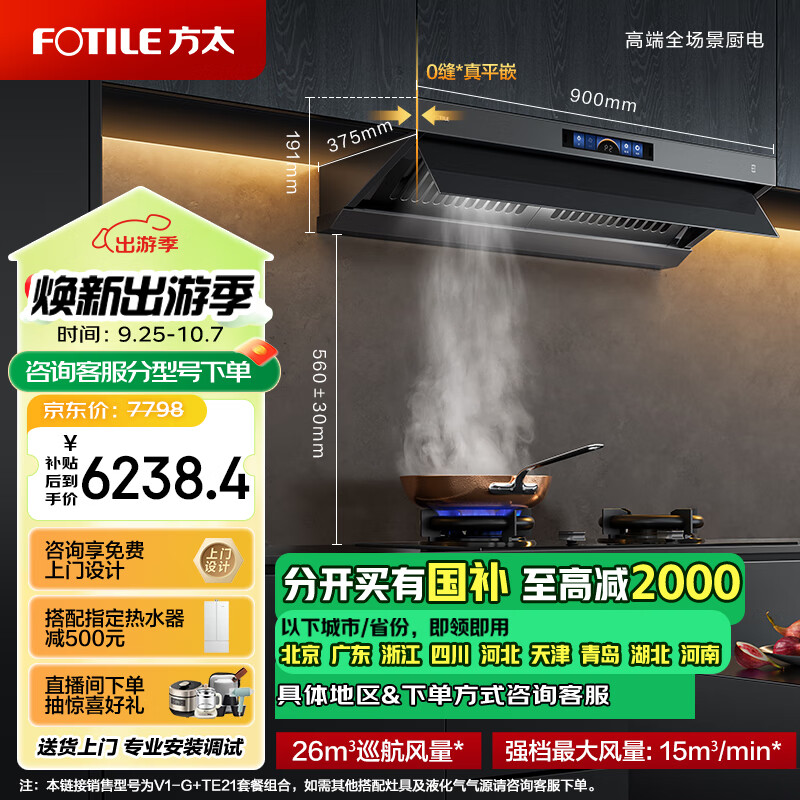 方太（FOTILE）V1抽吸油烟机灶具家用套装 顶吸侧吸一体 26巡航风量智能定时免看管燃气灶烟灶联动套餐V1-G+TE21