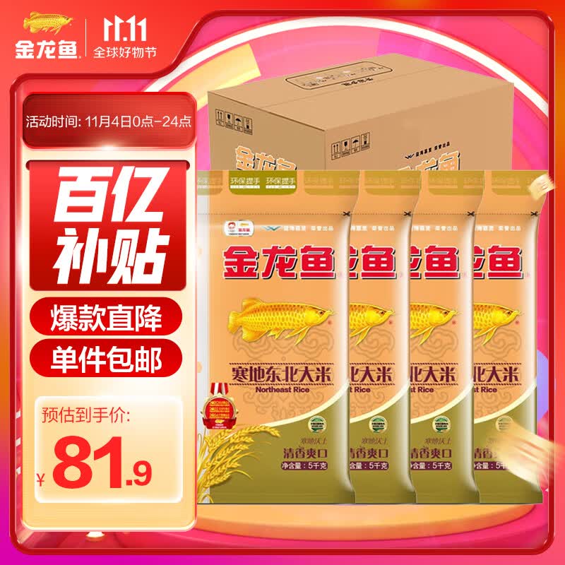 金龙鱼 寒地东北大米 5kg*4/整箱装怎么看?