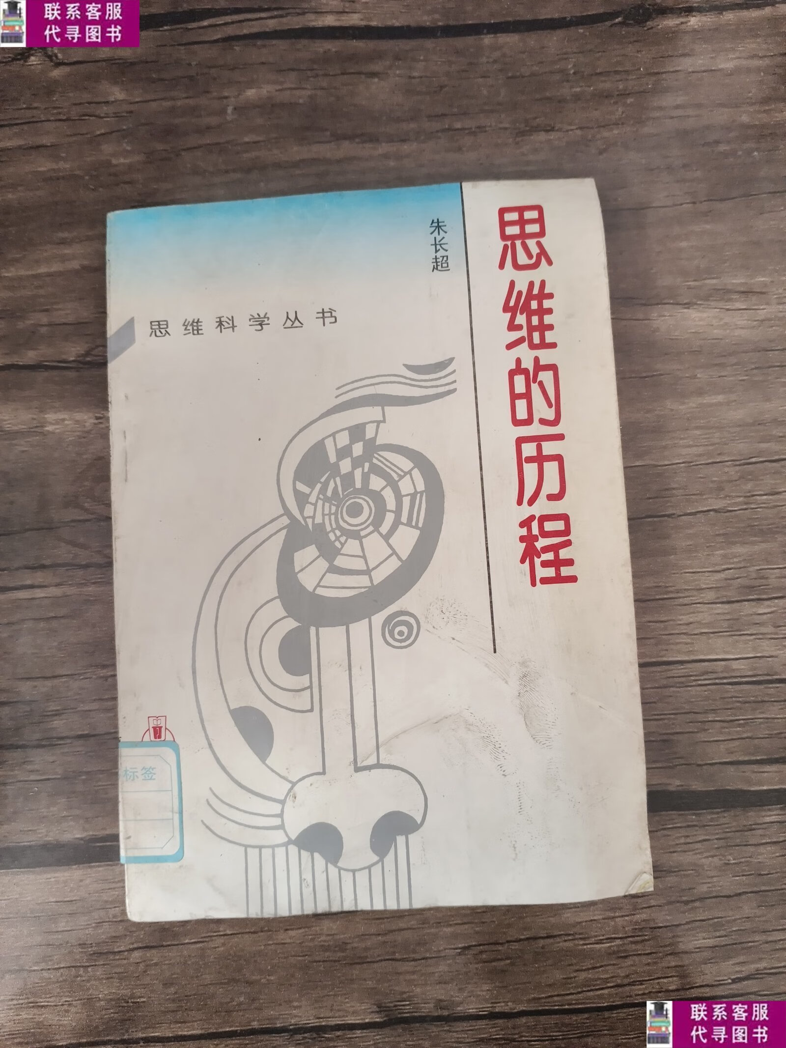 【二手9成新】思维的历程 馆藏书 /朱长超 福建教育出版社