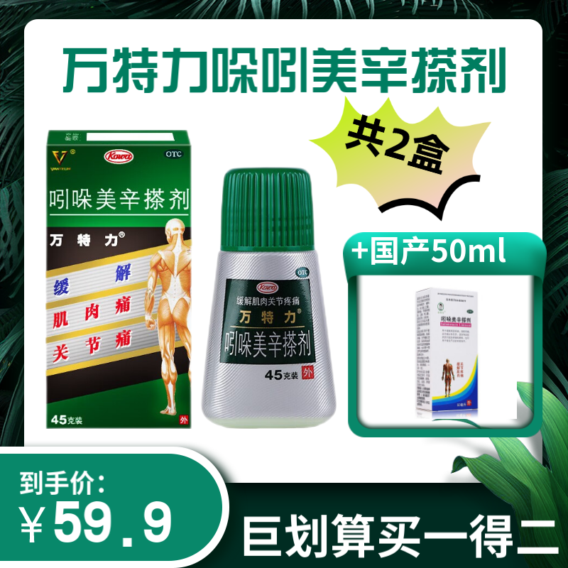 万特力吲哚美辛搽剂日本进口45g腰痛膏药止痛网球肘手指腱鞘炎专用药