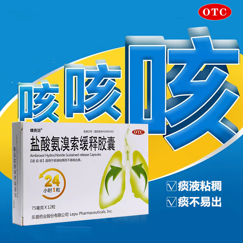 [帅克坦]盐酸氨溴索缓释胶囊 75mg*12粒/盒适用于痰液黏稠而不易咳出
