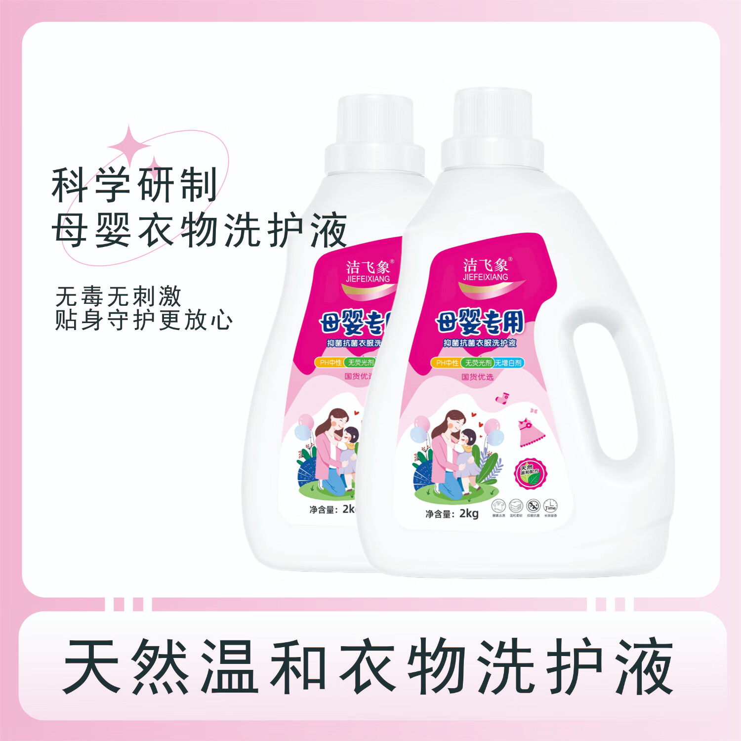 洁飞象母婴衣物专用抗菌抑菌洗护液深层洁净亲肤植萃配方无荧光增白剂 母婴专用洗衣液2kg【拍一发二】