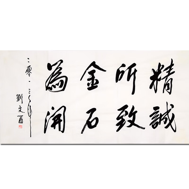 刘文西《精诚所至金石为开》名人手绘书法真迹字画拍卖国画艺术收藏