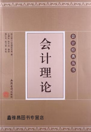 会计经典丛书:会计理论,埃尔登·s·亨德里克森著,王澹如,陈今池译