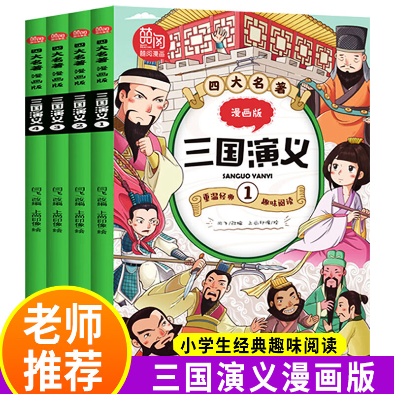 三国演义连环画小人书全套4册儿童漫画书7-10-11-14岁故事书绘本幽默