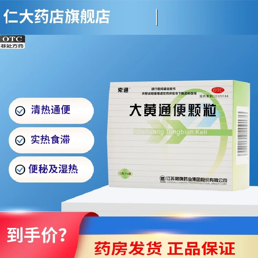 [索通] 大黄通便颗粒 清热通便用于实热食滞便秘及湿热型食欲不振12g*