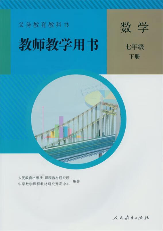 教师教学用书数学七年级下册【正版好书,下单速发】