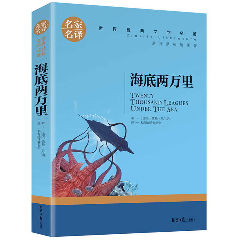 【严选】世界十大名著全套10册 原版原著红与黑巴黎圣母院书简爱书籍飘悲惨呼啸山庄外国名家小说青少初中 海底两万里 无规格 京东折扣/优惠券