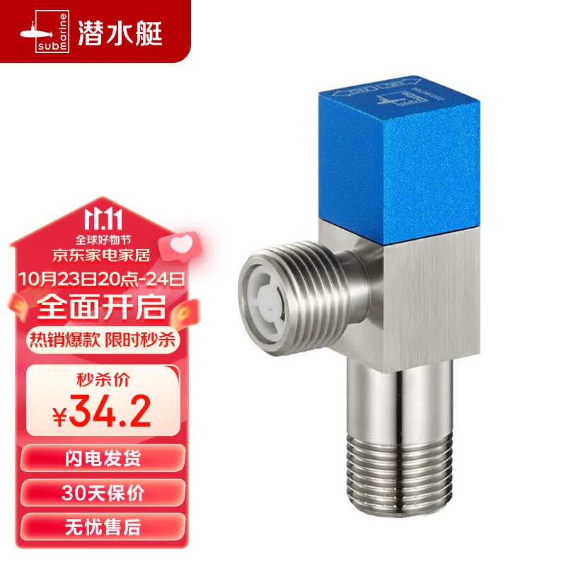 潜水艇（Submarine）F301 黄铜加厚三角阀 八字阀 止水阀 国标4分进出水口（蓝色）怎么看?