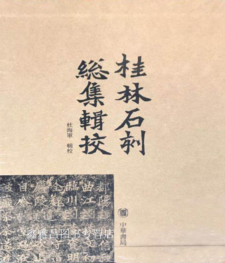 桂林石刻总集辑校,杜海军,中华书局,9787101090680