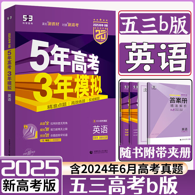 五三高考A版B版2025高中高三五年高考三年模拟5年高考3年模拟高考真题2024高考一二轮总复习资料辅导书新教材 B版英语