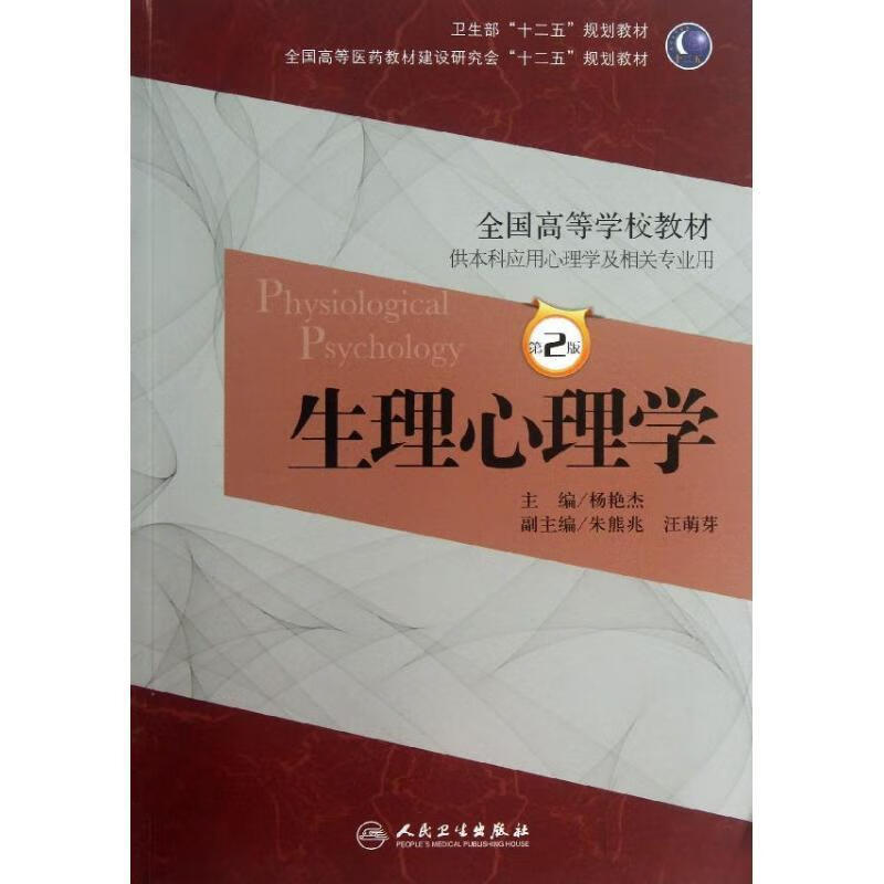 生理心理学卫生部"十二五"规划教材·全国高等医教材建设研究会"