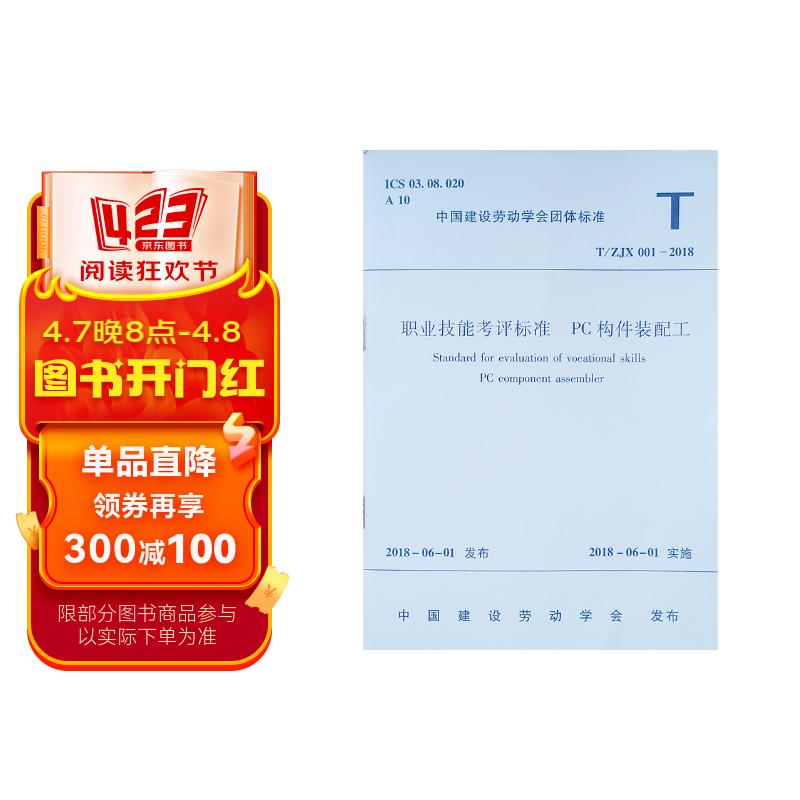 t/zjx 001-2018 职业技能考评标准 pc构件装配工