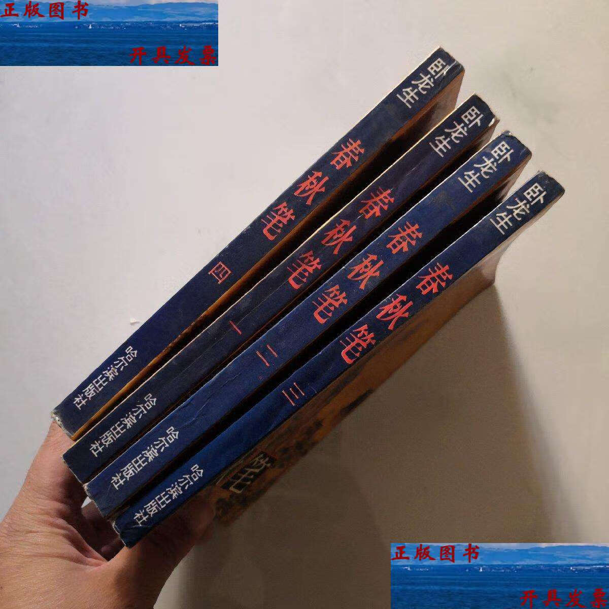 【二手9成新】春秋笔1 2 3 4全四册 哈尔滨 卧龙生著 1994年 n3