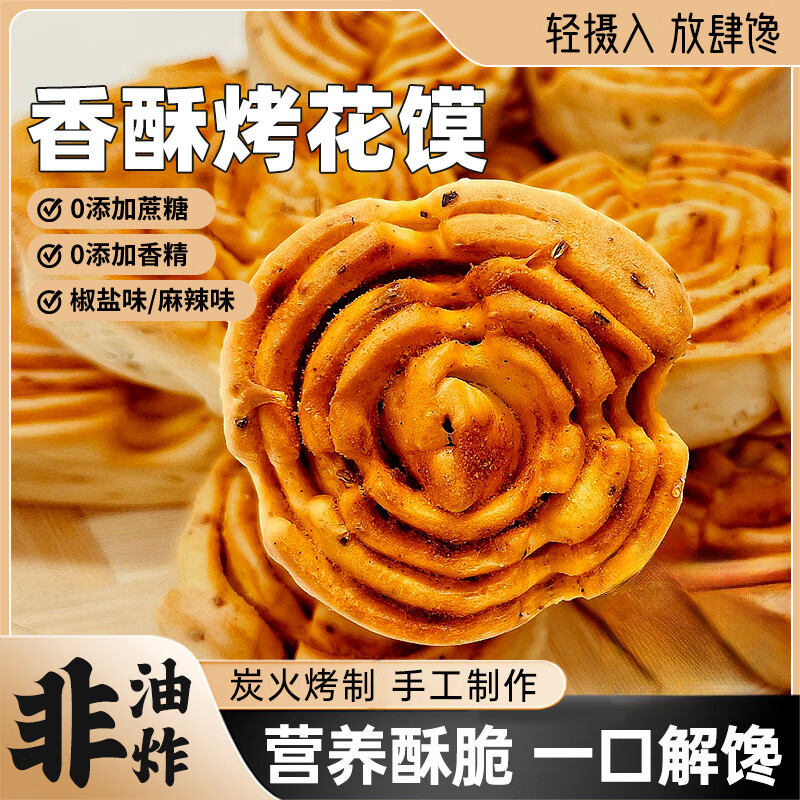 杨大烤花馍烤花卷烤馍陕西渭南特产早餐零食休闲小吃手工独立小包装 烤花馍椒盐味 15g *30个