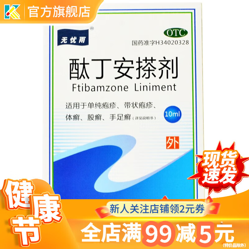 无忧雨酞丁安搽剂10ml用于单纯疱疹带状疱疹也可用于浅表真菌感染如体癣股癣手足癣 1盒