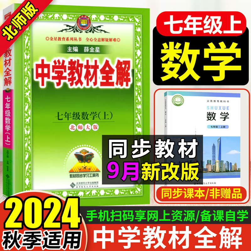 【科目自选】薛金星2024秋版中学教材全解七年级上册下册 初一上册教材全解初七年级上册7年级初中同步教材解读讲解复习资料书 【上册】数学 北师版