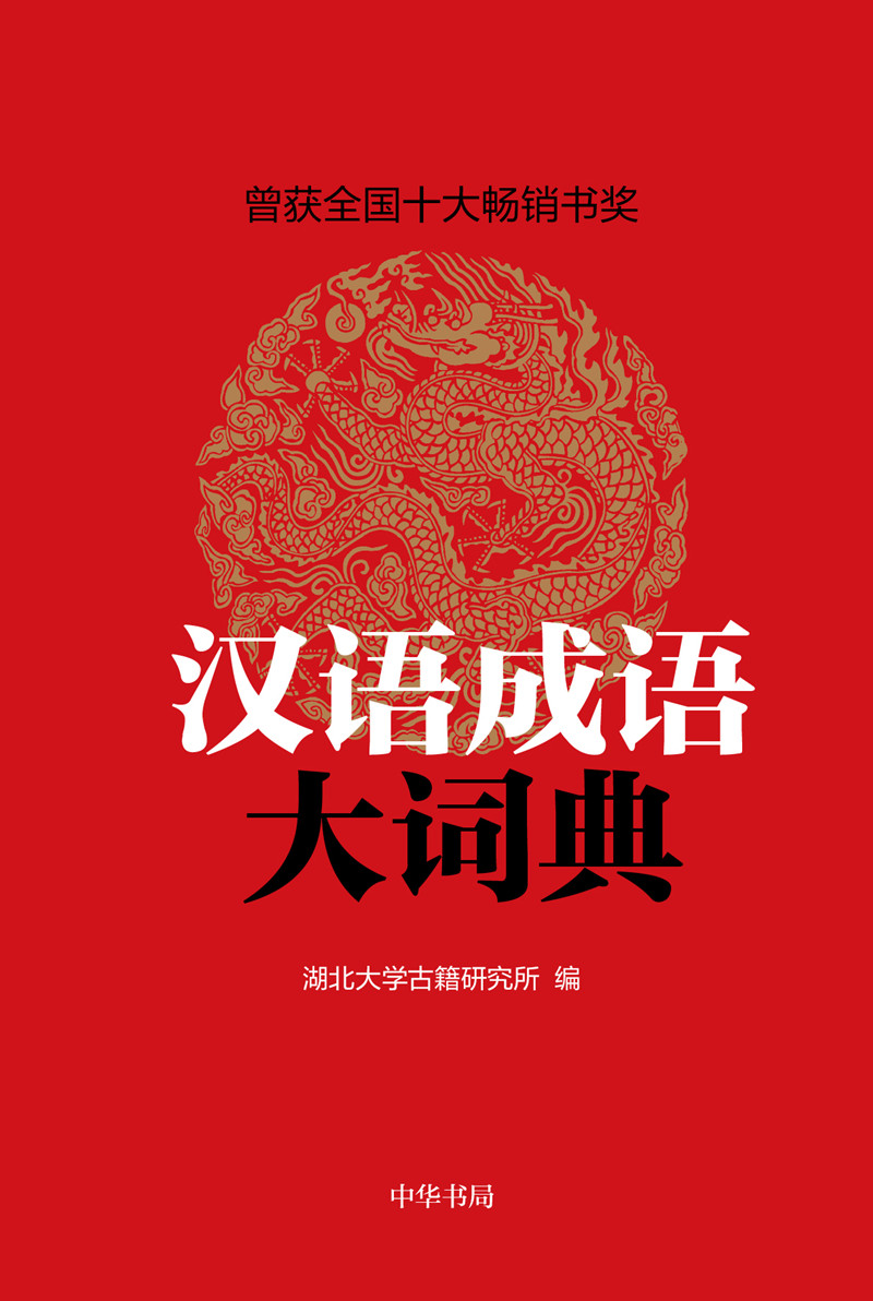 汉语成语大词典