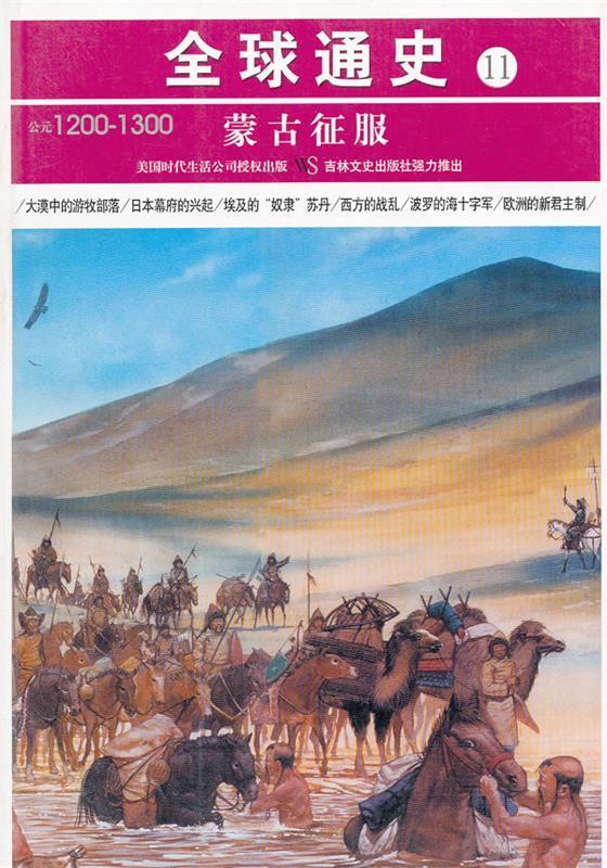 全球通史11蒙古征服