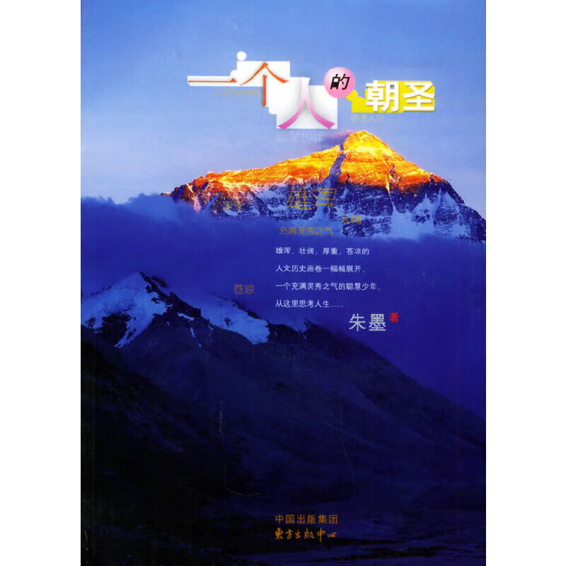一个人的朝圣9787801862815