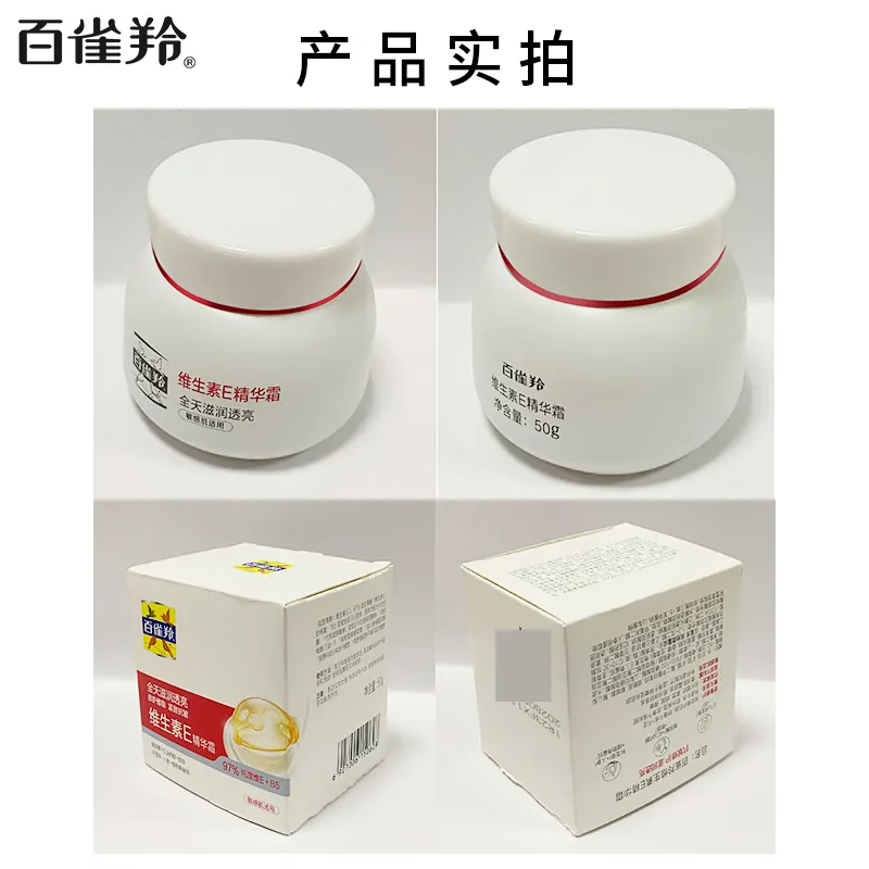 百雀羚面霜维生素E精华霜补水保湿滋润修护乳紧致抗皱夏季男女士护肤品 维生素E精华霜50g