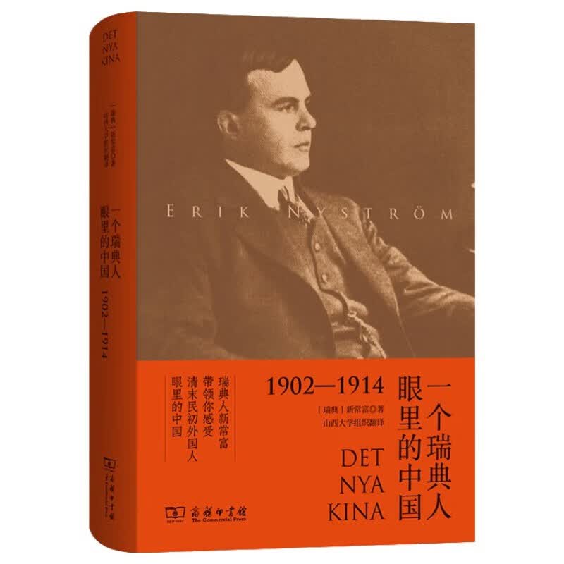 【历史见证】一个瑞典人眼里的中国1902-1914 地质学家的中国游记 新常富中国生活与见闻